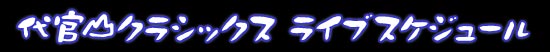 ライブスケジュール