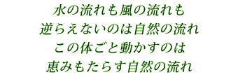 自然の流れ
