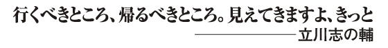 行くべきところ、帰るべきところ、見えてきますよ、きっと。