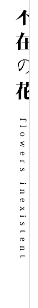 不在の花