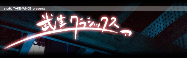 武生クラシックス