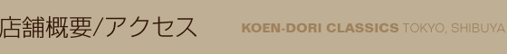 店舗概要/アクセス