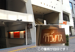 この看板が目印です！