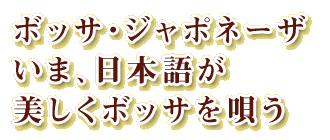 ボッサ・ジャポネーザ